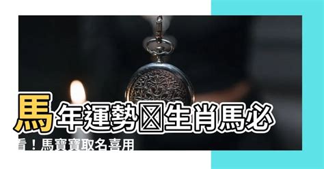 馬寶寶取名|生肖馬取名宜忌：打造一生旺運好名字